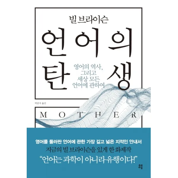 빌 브라이슨 언어의 탄생:영어의 역사, 그리고 세상 모든 언어에 관하여, 유영, 빌 브라이슨