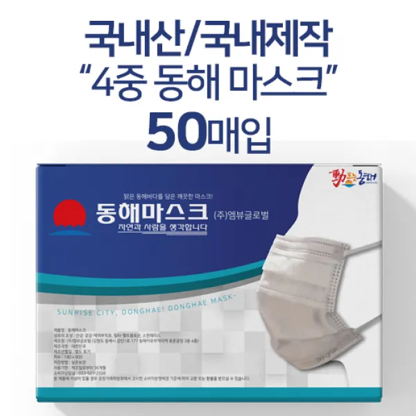 [엠뷰글로벌]국내산 동해마스크 동해 4중 마스크 1박스 50개 대형 마스크 일회용 부직포마스크 비말마스크 50개입, 1박스(50개입)