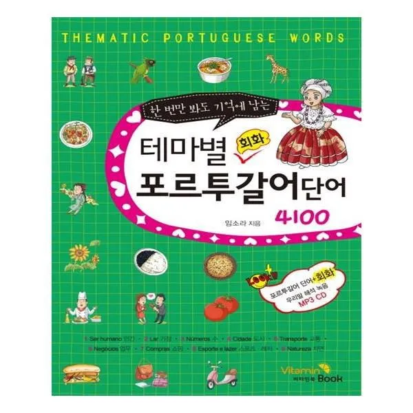 유니오니아시아 테마별 회화 포르투갈어 단어 4100