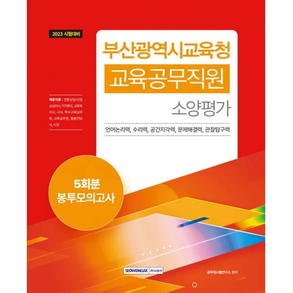 2023 부산광역시교육청 교육공무직원 소양평가 5회분 봉투모의고사:부산광역시교육청 교육공무직원 채용 소양평가(직무능력검사) 대비, 서원각