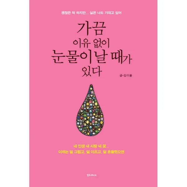 가끔 이유 없이 눈물이 날 때가 있다:괜찮은 척 하지만 실은 나도 기대고 싶어, 블루웨이브