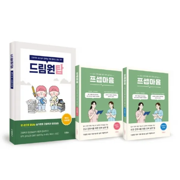 간호학과 실습 시리즈 세트, 드림널스, 드림널스 편집부