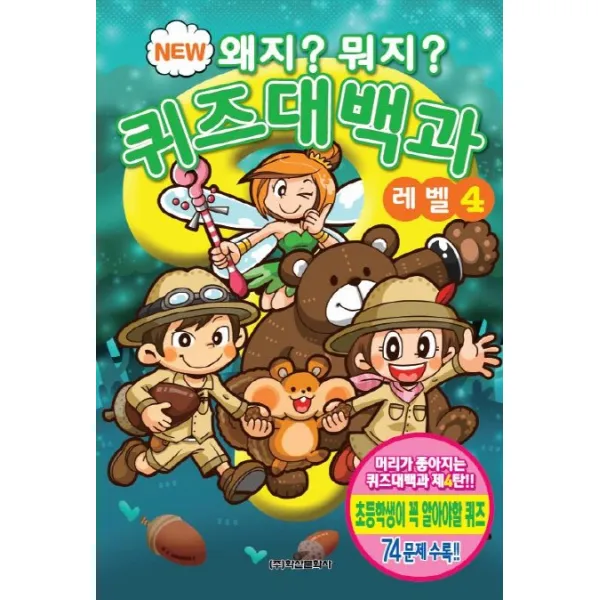 New 왜지? 뭐지? 퀴즈대백과 레벨 4:초등학생이 꼭 알아야할 퀴즈 74문제 수록!!, 학산문화사