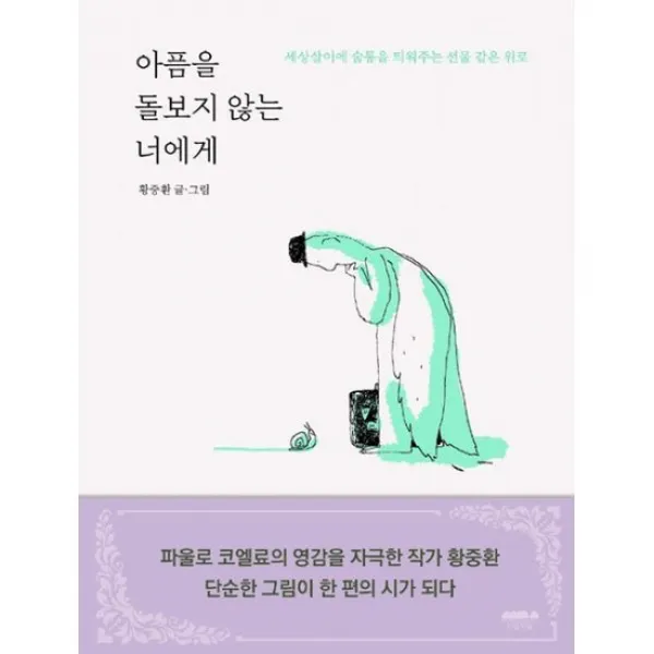 아픔을 돌보지 않는 너에게, 상세설명 참조, 도서