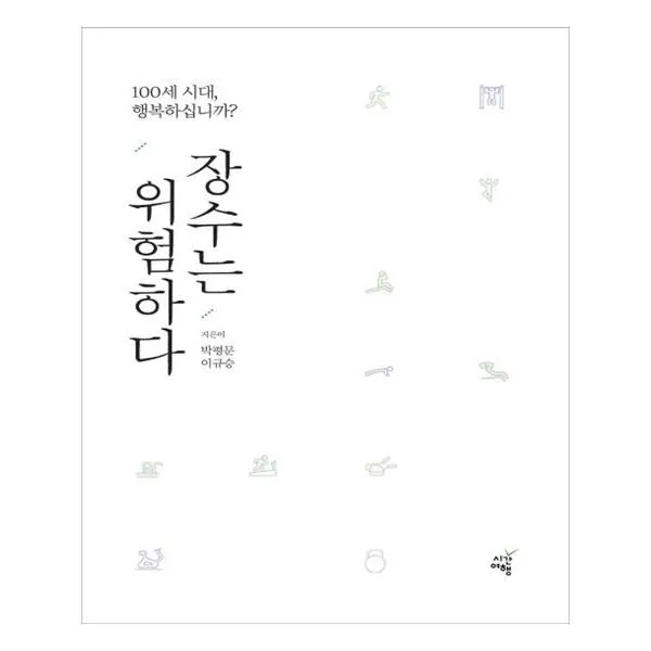 장수는 위험하다