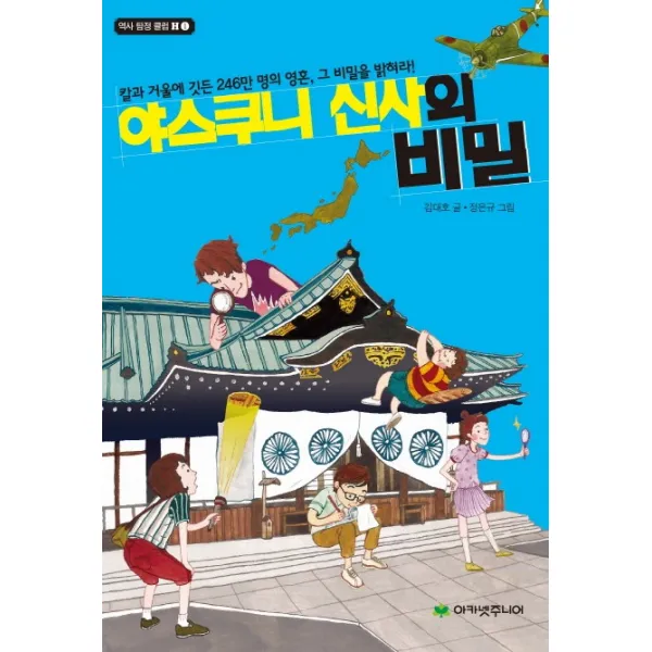 야스쿠니 신사의 비밀:칼과 거울에 깃든 246만 명의 영혼 그 비밀을 밝혀라! 아카넷주니어