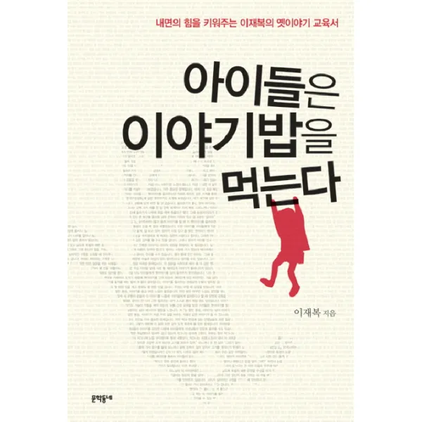 아이들은 이야기밥을 먹는다:내면의 힘을 키워주는 이재복의 옛이야기 교육서, 문학동네