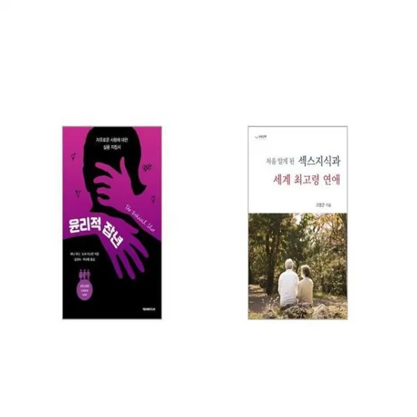 윤리적 잡년 + 섹스지식과 세계 최고령 연애 처음 알게 된 [세트상품]