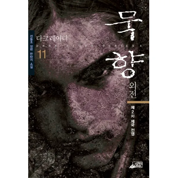 묵향 11, 스카이BOOK