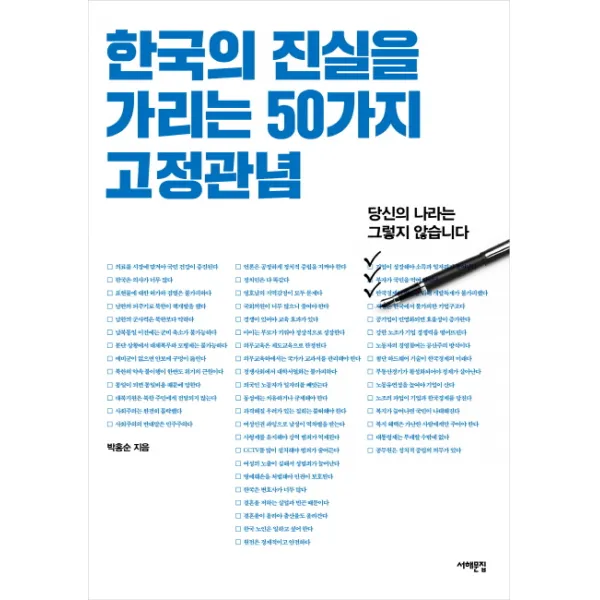한국의 진실을 가리는 50가지 고정관념:당신의 나라는 그렇지 않습니다, 서해문집