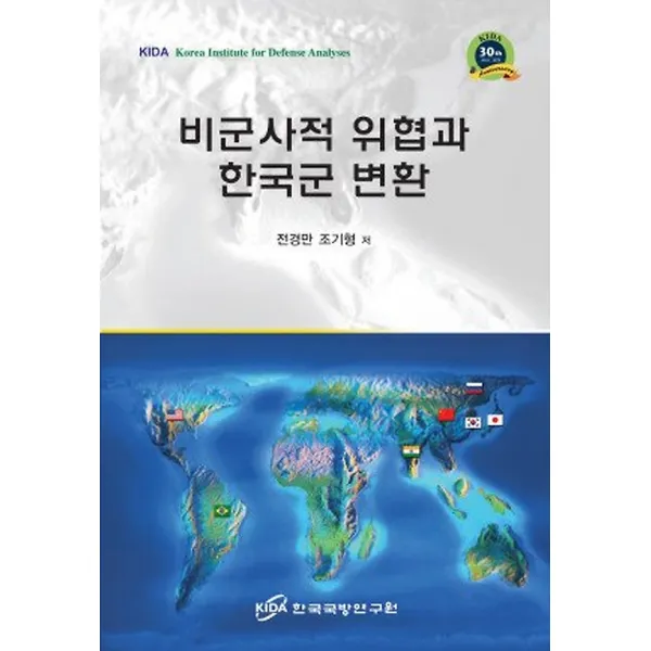 비군사적 위협과 한국군 변환, 한국국방연구원