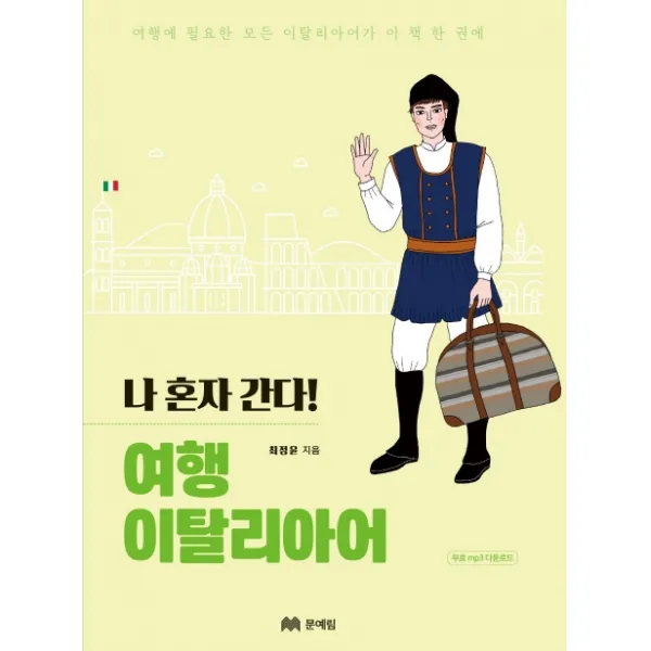 나 혼자 간다! 여행 이탈리아어:여행에 필요한 모든 이탈리아어가 이 책 한권에, 문예림