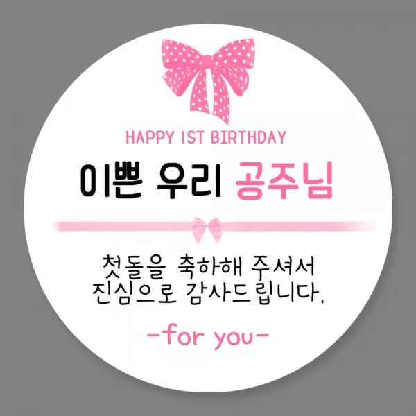 토리나라디자인 주문제작 첫돌 감사 메세지 원형 스티커 100개입, 09-예쁜우리공주님(핑크리본)