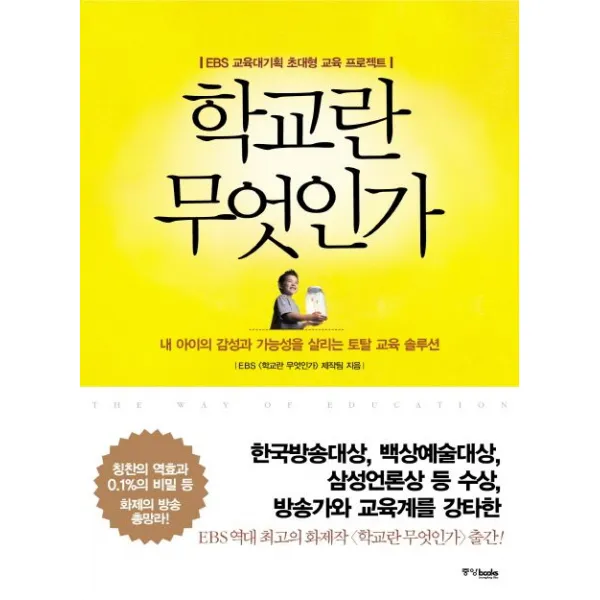 학교란 무엇인가:EBS 교육대기획 초대형 교육 프로젝트, 중앙북스