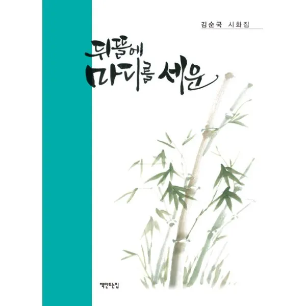 뒤뜰에 마디를 세운 : 김순국 시화집, 책만드는집