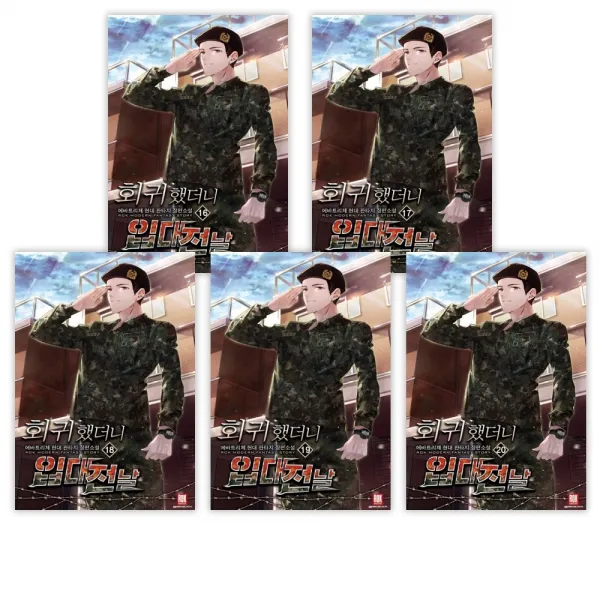 (서점추천) 회귀했더니 입대 전날 16 ~ 20 세트 (전5권), 단일상품