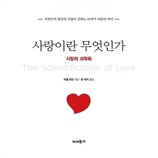 유니오니아시아 사랑이란 무엇인가 사랑의 과학화