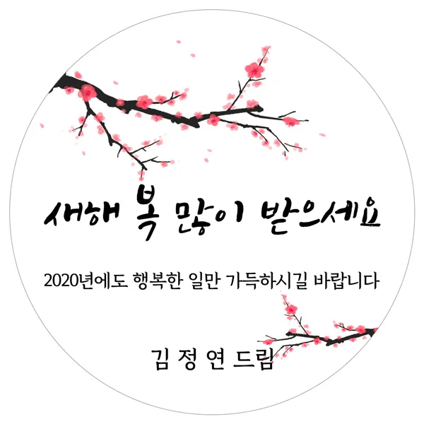 스티커네 주문제작 고급용지 새해덕담스티커, 새해05 고급용지