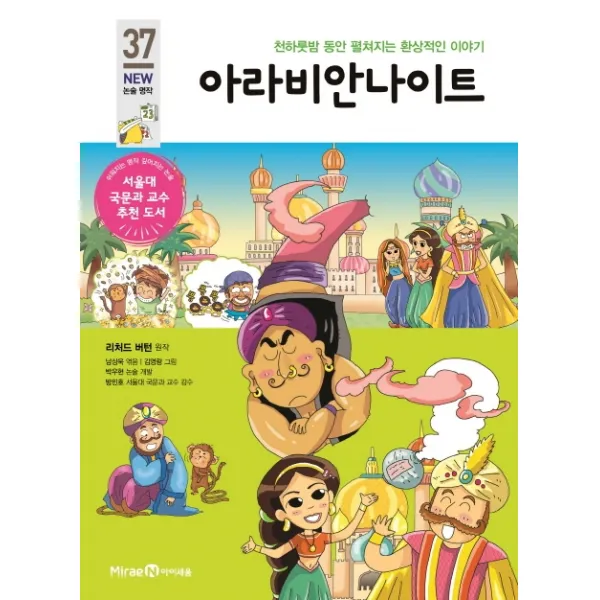 아라비안 나이트:천하룻밤 동안 펼쳐지는 환상적인 이야기, 미래엔아이세움