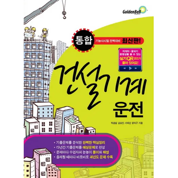 통합 건설기계운전(기능사시험 완벽대비):지게차 굴삭기 동영상을 볼 수 있는 실기 QR코드, 골든벨