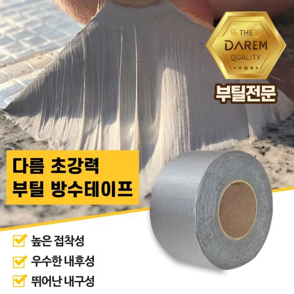 다름 초강력 부틸 방수테이프 5cmx10m / 방수 누수 Mf1320ea 본상품선택