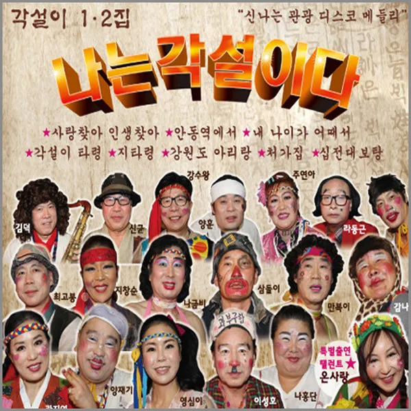 2CD_나는각설이다/관광디스코/메들리/각설이타령/트로트/트롯/가요/음반/사은품CD증정