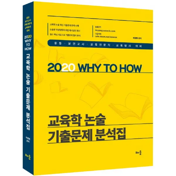 Why to How 교육학 논술 기출문제 분석집(2020):중등 보건교사 교육전문직 교육행시 대비, 배움