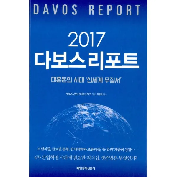 2017 다보스 리포트 : 대혼돈의 시대 신세계 무질서, 매일경제신문사
