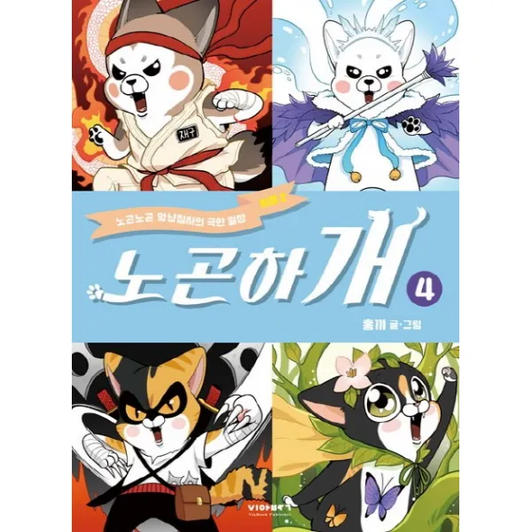 노곤하개. 4:노곤노곤 멍냥집사의 극한 일상 시즌2, 비아북