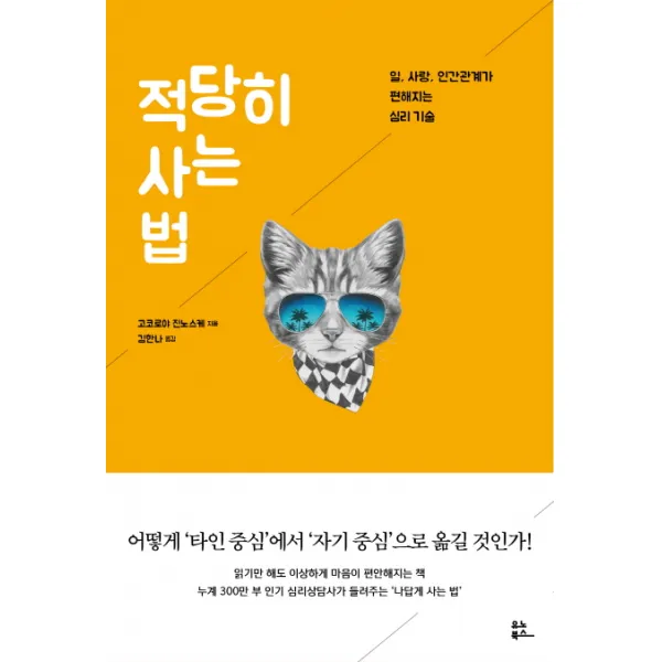적당히 사는 법:일, 사랑, 인간관계가 편해지는 심리 기술, 유노북스