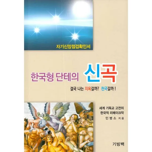 한국형 단테의 신곡 : 결국 나는 지옥갈까? 천국갈까!, 기빙백