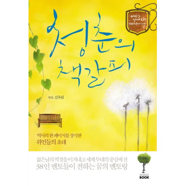 청춘의 책갈피:역사의 한 페이지를 장식한 위인들의 초대, 미래북