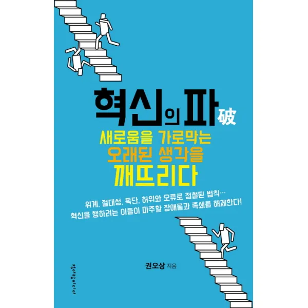 혁신의 파:새로움을 가로막는 오래된 생각을 깨뜨리다, 청어람미디어