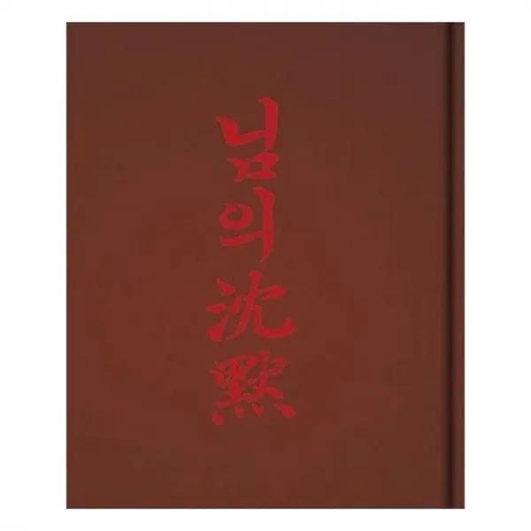 유니오니아시아 님의 침묵 초판본 1926년 회동서관 초판본 브랜뉴 에디션 양장본 HardCover