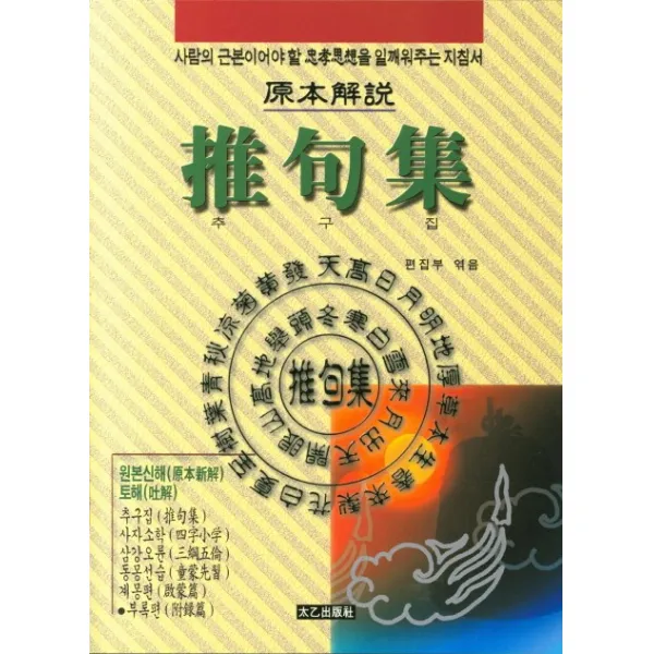 추구집:원본신해 사람의 근본이어야 할 충효사상을 일깨워주는 지침서, 태을출판사
