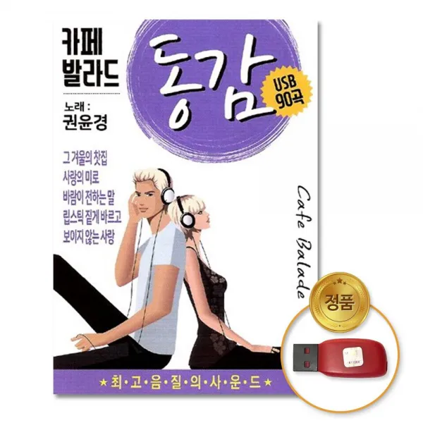 Iii 더지엠 Usb_권윤경 동감 카페발라드90곡ili 본상품선택