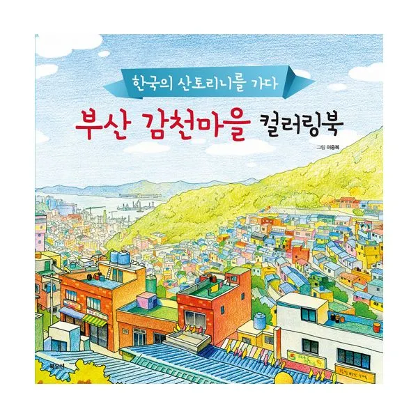 부산 감천마을 컬러링북 : 한국의 산토리니를 가다, 북오션