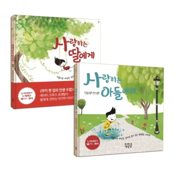 사랑하는 딸에게 + 사랑하는 아들에게 세트, 우리동네책공장