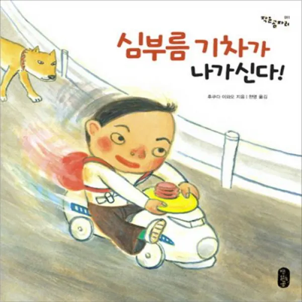 심부름 기차가 나가신다! 책읽는곰+선물