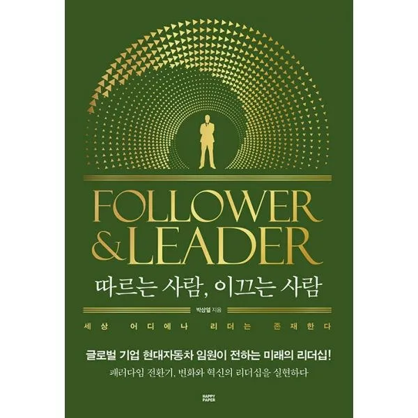 밀크북 따르는 사람 이끄는 사람 패러다임의 전환기 변화와 혁신의 리더십을 실현하다, 9791160545517, 도서