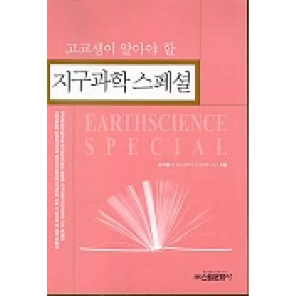 고교생이 알아야 할 지구과학 스페셜, 신원문화사