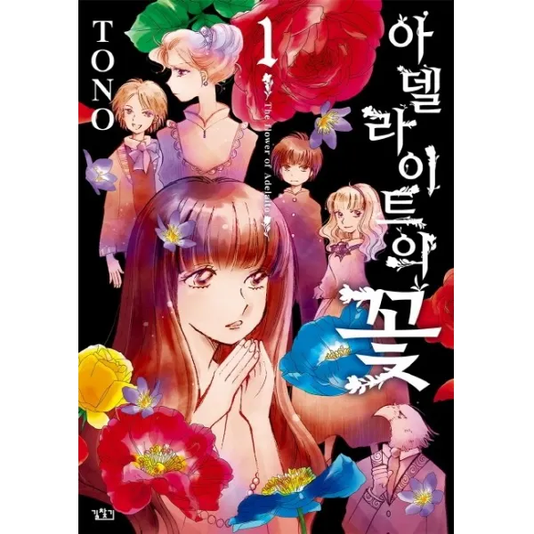 아델라이트의 꽃. 1:한 화 한 화가 클라이막스 같은 TONO류 군상극의 진수!!, 길찾기