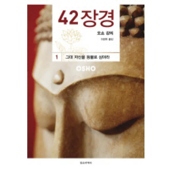 42장경. 1: 그대 자신을 등불로 삼아라, 정신세계사