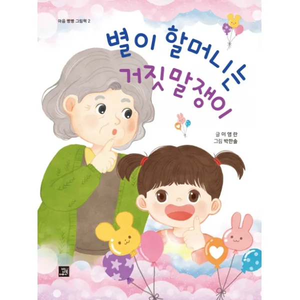 별이 할머니는 거짓말쟁이, 밥북