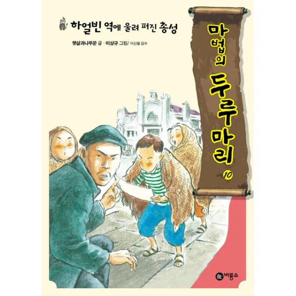 하얼빈 역에 울려 퍼진 총성 반양장본, 비룡소