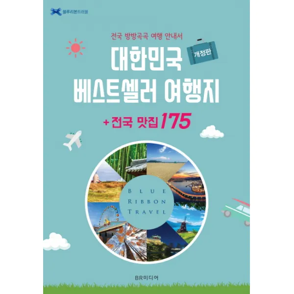 대한민국 베스트셀러 여행지+전국 맛집 175:전국 방방곡곡 여행 안내서, BR미디어