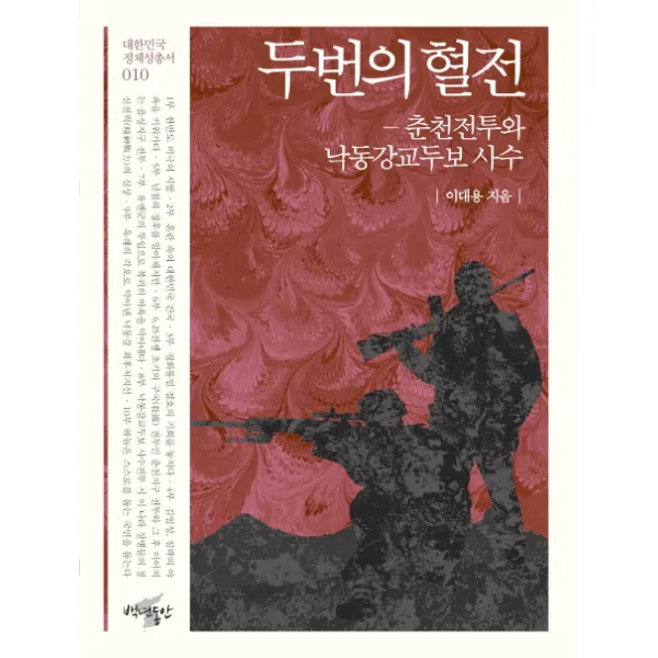 두번의 혈전:춘천전투와 낙동강교두보 사수, 백년동안