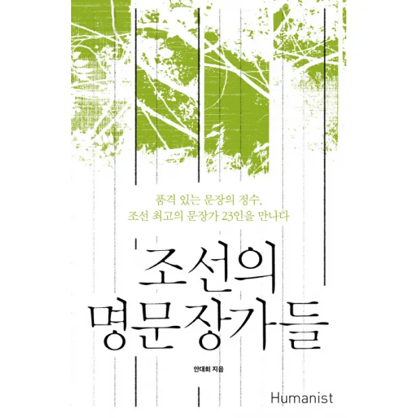 조선의 명문장가들:품격 있는 문장의 정수 조선 최고의 문장가 23인을 만나다, 휴머니스트