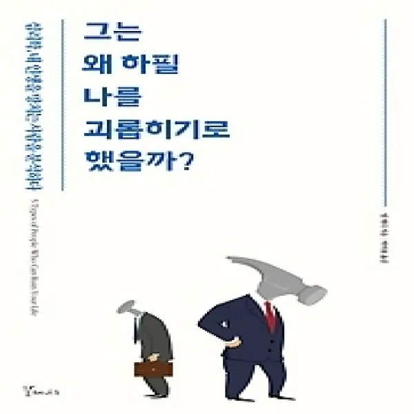 [개똥이네][중고-상] 그는 왜 하필 나를 괴롭히기로 했을까?