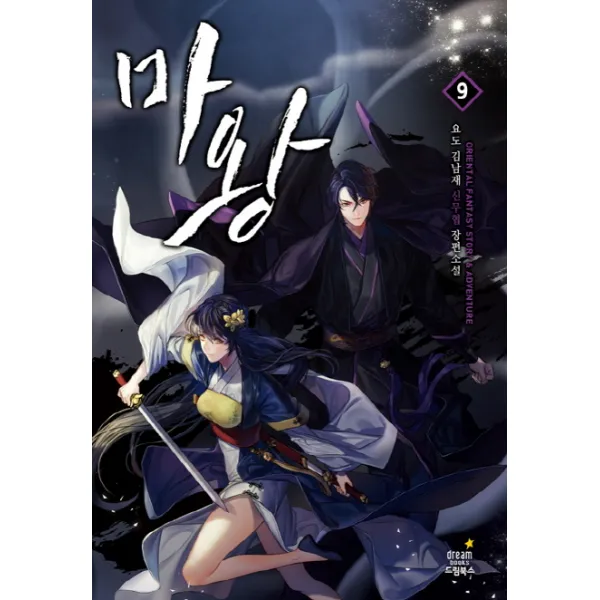 마왕. 9:요도 김남재 신무협 장편소설 드림북스